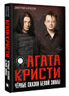 АСТ Дмитрий Карасюк "Агата Кристи. Чёрные сказки белой зимы" 443607 978-5-17-163538-1 