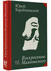 АСТ Юрий Карабчиевский "Воскресение Маяковского" 443610 978-5-17-166540-1 