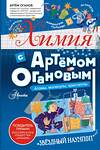 АСТ Оганов А.Р. "Химия с Артемом Огановым. Атомы, молекулы, кристаллы" 443612 978-5-17-163091-1 