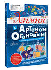 АСТ Оганов А.Р. "Химия с Артемом Огановым. Атомы, молекулы, кристаллы" 443612 978-5-17-163091-1 