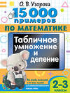 АСТ Узорова О.В. "15 000 примеров по математике. Табличное умножение и деление. 2- 3 классы. Все способы вычислений и все виды заданий для автоматизированного навыка счета." 443624 978-5-17-164694-3 