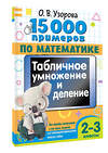 АСТ Узорова О.В. "15 000 примеров по математике. Табличное умножение и деление. 2- 3 классы. Все способы вычислений и все виды заданий для автоматизированного навыка счета." 443624 978-5-17-164694-3 