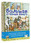 АСТ Саша Чёрный, В. Драгунский, Э. Успенский, Сергей Иванов, Юрий Нечипоренко... "Большая собачья книга" 443625 978-5-17-164707-0 