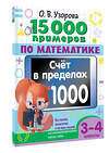 АСТ О. В. Узорова "15 000 примеров по математике. Счет в пределах 1000. Все способы вычислений и все виды заданий для автоматизированного навыка счета. 3-4 класс" 443626 978-5-17-164690-5 