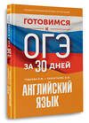 АСТ Гудкова Л.М., Терентьева О.В. "Готовимся к ОГЭ за 30 дней. Английский язык" 443627 978-5-17-164769-8 