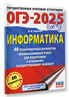 АСТ Ушаков Д.М. "ОГЭ-2025. Информатика. 40 тренировочных вариантов экзаменационных работ для подготовки к основному государственному экзамену" 443628 978-5-17-164785-8 