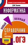 АСТ Ушаков Д.М. "ОГЭ. Информатика. Новый полный справочник для подготовки к ОГЭ" 443630 978-5-17-164880-0 