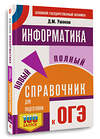 АСТ Ушаков Д.М. "ОГЭ. Информатика. Новый полный справочник для подготовки к ОГЭ" 443630 978-5-17-164880-0 