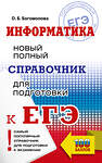 АСТ Богомолова О.Б. "ЕГЭ. Информатика. Новый полный справочник для подготовки к ЕГЭ" 443631 978-5-17-164870-1 