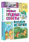 АСТ Остер Г.Б. "Первые вредные советы. Весёлые истории" 443633 978-5-17-165070-4 