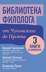 АСТ Евгений Замятин, Владимир Пропп, Корней Чуковский "Библиотека филолога. От Чуковского до Проппа" 443636 978-5-17-165125-1 