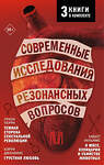 АСТ Кэрри Дженкинс, Уайатт Уильямс, Луиза Перри "Современные исследования резонансных вопросов" 443637 978-5-17-165166-4 