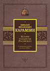 АСТ Николай Карамзин "История государства Российского. Подарочный комплект в 2-х томах" 443638 978-5-17-165173-2 