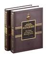АСТ Николай Карамзин "История государства Российского. Подарочный комплект в 2-х томах" 443638 978-5-17-165173-2 