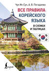 АСТ Чун Ин Сун, А. В. Погадаева "Все правила корейского языка в схемах и таблицах" 443639 978-5-17-165225-8 