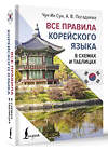 АСТ Чун Ин Сун, А. В. Погадаева "Все правила корейского языка в схемах и таблицах" 443639 978-5-17-165225-8 