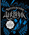 АСТ . "Читательский дневник для литературных открытий" 443640 978-5-17-165274-6 