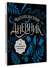 АСТ . "Читательский дневник для литературных открытий" 443640 978-5-17-165274-6 