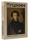 АСТ Пушкин А.С. "Пушкин. Избранная лирика с иллюстрациями" 443642 978-5-17-165317-0 