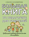 АСТ Симон Соловейчик "Большая книга по педагогике для родителей: как выстроить правильные взаимоотношения с вашим ребенком" 443643 978-5-17-165594-5 