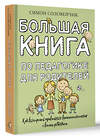 АСТ Симон Соловейчик "Большая книга по педагогике для родителей: как выстроить правильные взаимоотношения с вашим ребенком" 443643 978-5-17-165594-5 