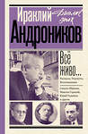 АСТ Андроников И.Л. "Всё живо... Рассказы. Портреты. Воспоминания" 443651 978-5-17-165752-9 