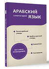 АСТ Р. Х. Шаряфетдинов "Арабский язык. 4 книги в одной: разговорник, арабско-русский словарь, русско-арабский словарь, грамматика" 443666 978-5-17-166190-8 