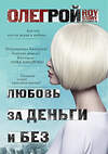 Эксмо Олег Рой "Любовь за деньги и без" 445112 978-5-04-091267-4 