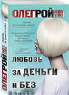 Эксмо Олег Рой "Любовь за деньги и без" 445112 978-5-04-091267-4 