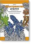 Эксмо Зиффлин "Пространство дудлов" 445113 978-5-00100-168-3 