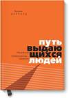 Эксмо Брендон Берчард "Путь выдающихся людей. Убеждения, принципы, привычки" 445115 978-5-00117-592-6 