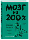 Эксмо Элизабет Рикер "Мозг на 200%. Книга-тренинг по развитию способностей. Память, креативность, эмоции, интеллект" 445117 978-5-04-102306-5 