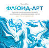 Эксмо Таня Юнг "Флюид-арт. Простая техника жидкого акрила для создания завораживающих картин" 445121 978-5-00146-403-7 