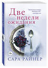 Эксмо Фройнд Р., Чемберлен Д., Райнер С. "Истории о любви и верности. Комплект из 4-х книг (Любовь среди рыб + Муж напрокат, или Откровения верной жены + Чужое солнце + Две недели ожидания)" 445123 978-5-04-115585-8 