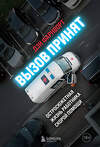 Эксмо Дэн Фарнворт "Вызов принят: остросюжетная жизнь работника скорой помощи" 445124 978-5-04-117420-0 