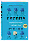 Эксмо Кристи Тейт "Группа. Как один психотерапевт и пять незнакомых людей спасли мне жизнь" 445128 978-5-04-122698-5 