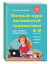 Эксмо Н. Андреева "Полный курс английской грамматики для учащихся средней школы. 5-9 классы" 445134 978-5-04-164199-3 