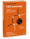 Эксмо Владимир Моженков "ГЕН команды. Как построить успешный бизнес со своими сотрудниками" 445138 978-5-00195-726-3 