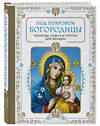 Эксмо "Под покровом Богородицы. Молитвы, чудеса и притчи для женщин. Второе издание" 445140 978-5-04-173511-1 