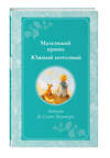 Эксмо Антуан де Сент-Экзюпери "Маленький принц. Южный почтовый (рис. автора)" 445143 978-5-04-177955-9 