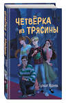 Эксмо Гульшат Абдеева "Четвёрка из Трясины" 445155 978-5-04-186158-2 