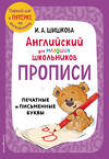 Эксмо И. А. Шишкова "Английский для младших школьников. Прописи" 445158 978-5-04-187736-1 