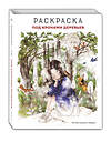 Эксмо "Под кронами деревьев.Раскраска. Иллюстрации Aeppol" 445169 978-5-04-190213-1 