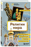 Эксмо Никита Образцов "Религии мира. Как разгадать сакральную сторону человечества" 445171 978-5-04-192309-9 