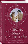 Эксмо Шеннон Майер, Келли Сент Клер "Корона льда и лепестков" 445173 978-5-04-194671-5 