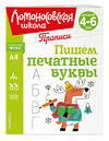 Эксмо Н. В. Володина "Пишем печатные буквы" 445176 978-5-04-195248-8 