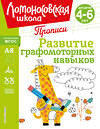 Эксмо Н. В. Володина "Развитие графомоторных навыков" 445179 978-5-04-195252-5 