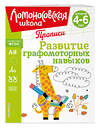 Эксмо Н. В. Володина "Развитие графомоторных навыков" 445179 978-5-04-195252-5 