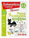 Эксмо Н. В. Володина, Е. А. Пьянкова, Т. В. Сорокина "Учим и пишем цифры" 445181 978-5-04-195246-4 