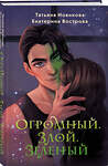 Эксмо Татьяна Новикова, Екатерина Вострова "Огромный. Злой. Зеленый" 445182 978-5-04-195913-5 